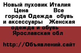 Новый пуховик Италия › Цена ­ 11 500 - Все города Одежда, обувь и аксессуары » Женская одежда и обувь   . Ярославская обл.